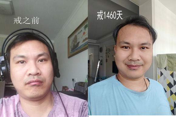 戒色4周年了,1460天了